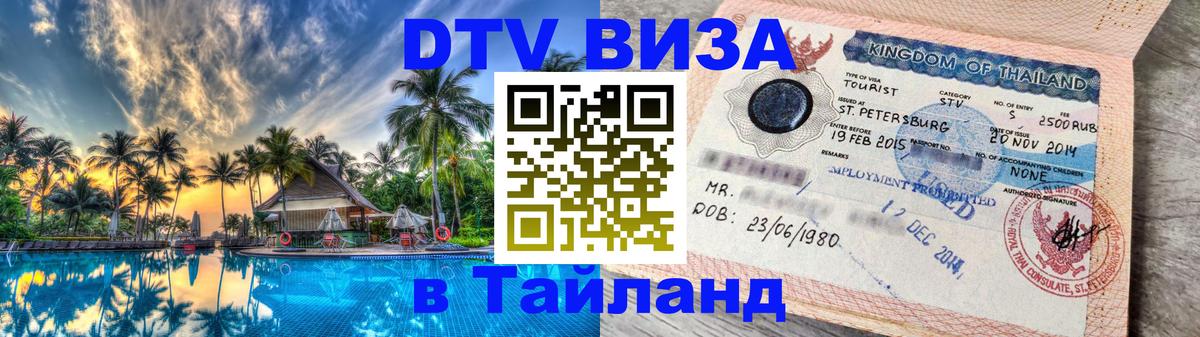 DTV Visa Thailand — прайс и условия, виза без дополнительных документов - Маскат  19.11.2025 