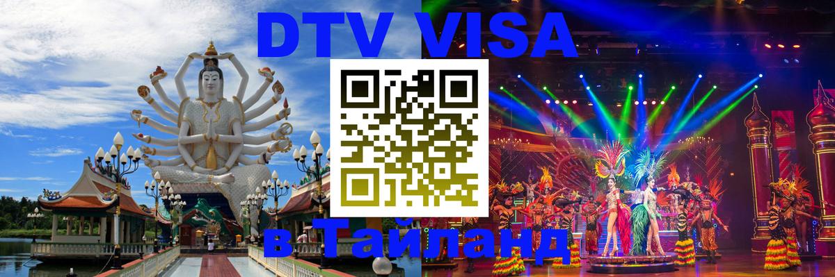Destination Thailand Visa (DTV виза) Маскат 