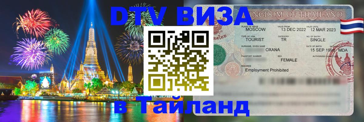 Цены на DTV визу в Таиланд — пакеты услуг, достаточно даже паспорта - Маскат  05.10.2025 